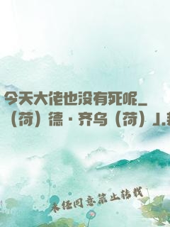 今天大佬也没有死呢
